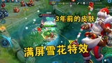 王者荣耀：居哥S裴奇试玩第一款圣诞限定！大招满屏飘雪花？