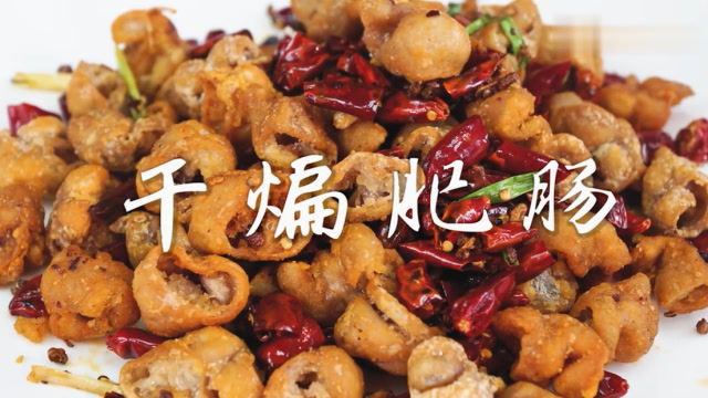 干煸肥肠为何这么美味?大厨详细教你做