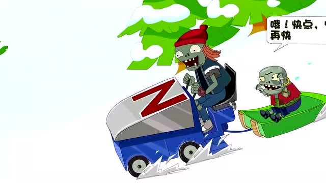 植物大战僵尸:玩雪的冰车僵尸,玩的好开心啊
