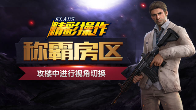 �̼�ս������¥�н����ӽ��л�������Ѹ�ٳưԷ�����Klaus����ʱ�̡�