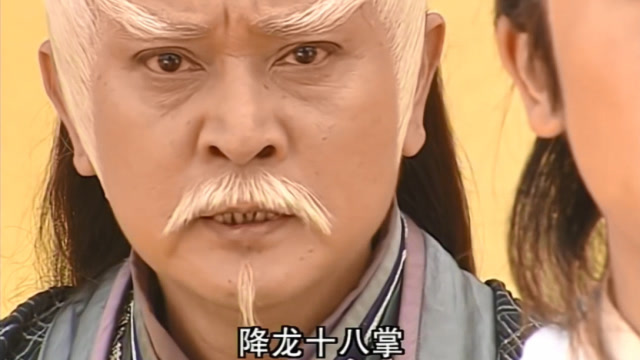 宋青书的武功谁也没看懂,年老的白眉鹰王却看出来了:降龙十八掌!