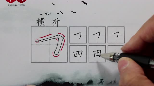 笔画横折的写法田字格图片