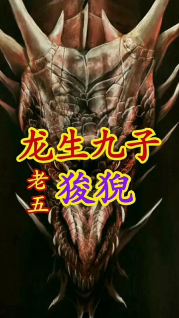 龙生九子,老五,狻猊