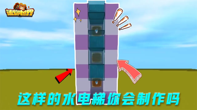 迷你世界:教你制作高级的水电梯,萌新也可以学会哦