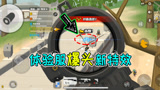 香肠派对：体验服新版本爆头出现新特效，被撕裂的小头盔好看不