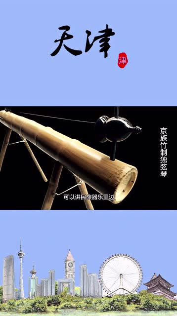 天津大爷自制的失传独弦琴