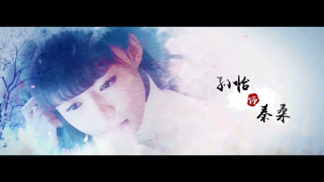 【孙怡混剪】秦桑低绿枝