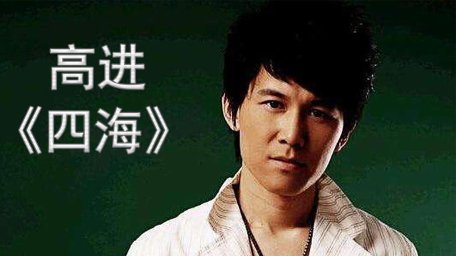 高进《四海》:爷们的泪总会有那么一点含蓄,心中感受却无法言语