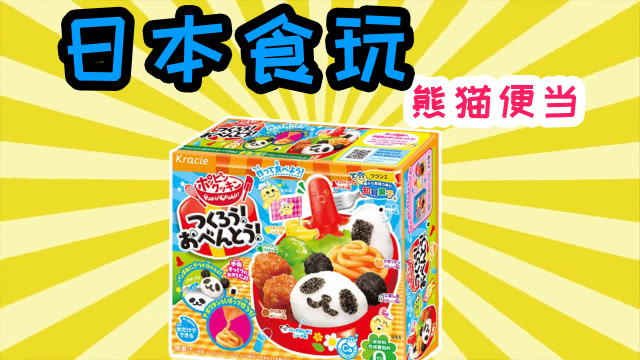 鹿小小儿童乐园  日本食玩之可爱的熊猫便当!有趣又能吃哦!
