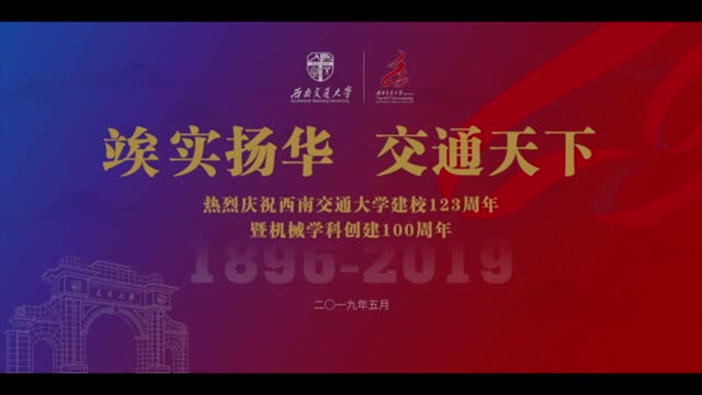 西南交大校庆祝福