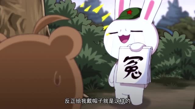 那年那兔那些事:兔子被戴帽子,那就是个冤啊!连毛熊都看出来了