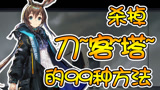 明日方舟：杀掉 刀客塔 的99种方法