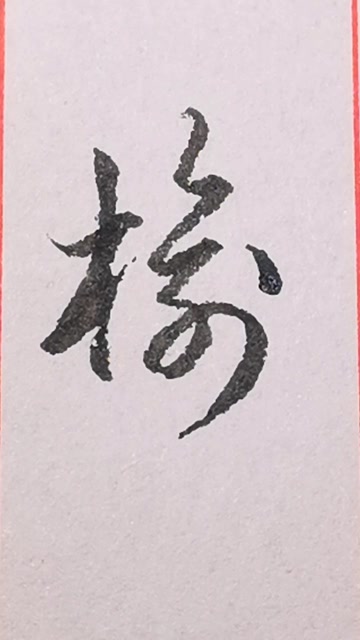 "榆"字的草书写法.