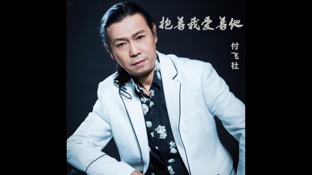 付飞社,情歌《抱着我爱着他》付飞社作词作曲