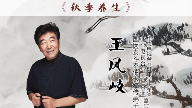 王凤岐讲授秋季养生