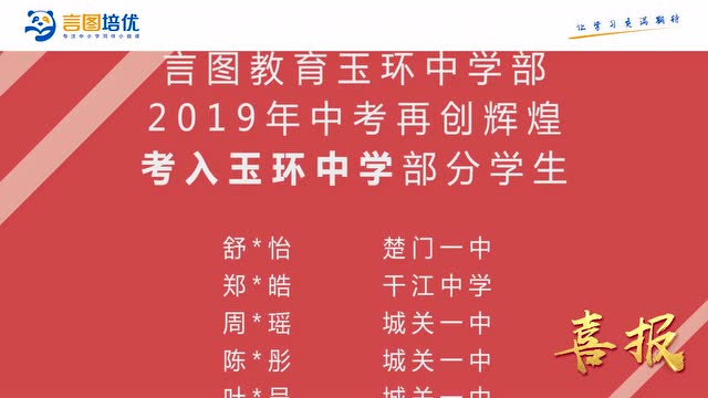 台州言图培优2019年【中考】【小升初】喜报!