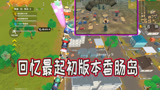 香肠派对：回忆最起初版本的香肠岛，有老玩家还记得这些吗
