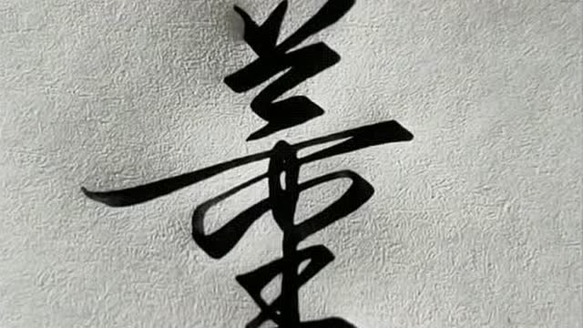 书法老师教你写行书的"董",有时候练一下行书真的很轻松