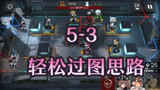 明日方舟5-3 个人过图思路