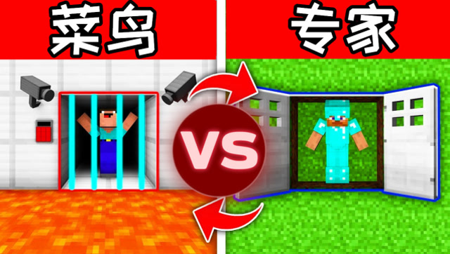 我的世界 当菜鸟和专家比赛越狱,网友:以为是青铜,结果是王者