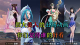 王者荣耀 四大美女出场动画对比 你们觉得谁的出场动作最美
