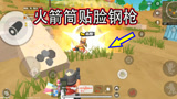 香肠派对：一日试玩火箭筒，贴脸跟加特林钢枪。一炮直接撂倒