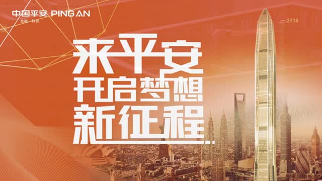 平安优才 遇见未来