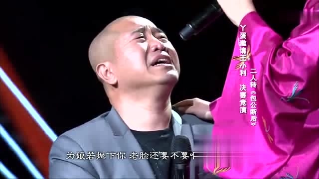丫蛋和王小利表演二人转《包公断案》,演完之后丫蛋观众都哭了