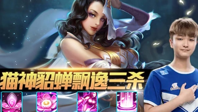 王者荣耀世冠:凭实力越的塔 猫神貂蝉塔下飘逸三杀!