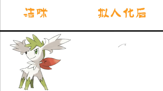 神奇宝贝中洁咪拟人化后传说中最小的宝贝也有很御姐的时候呢