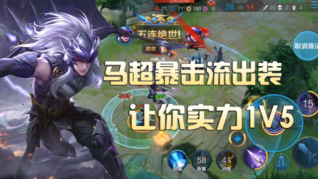 王者荣耀:新英雄马超实战演练,暴击流出装推荐!
