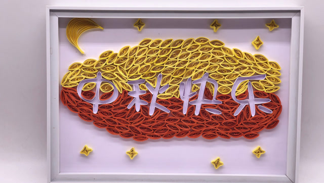 教你手工制作衍纸中秋快乐,简单易学,非常适合新手哦