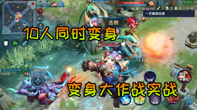 修鸽儿解说:修哥实战测试变身大作战,10个人同时变成大小龙