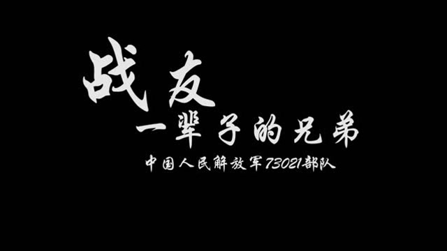 我的军旅,我的战友