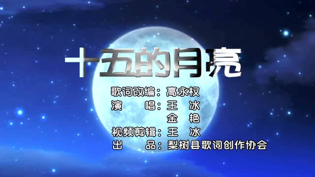 十五的月亮 歌词改编:高永权 演唱:金艳 王冰