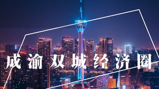 云访谈盛毅以都市圈建设推动成渝地区双城经济圈发展