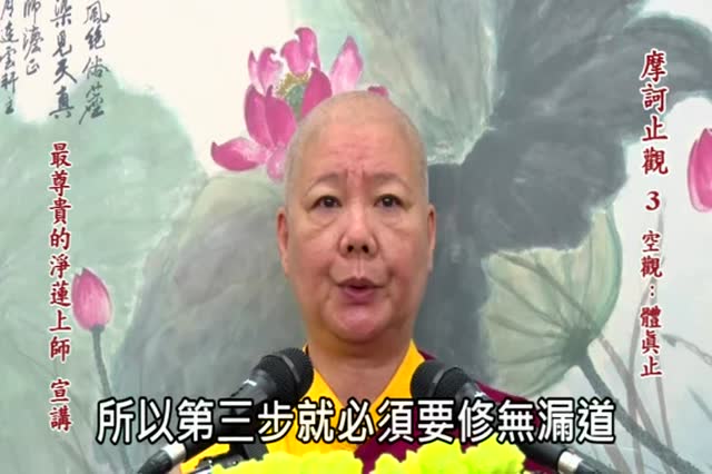 摩诃止观03讲-净莲上师讲授