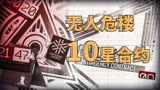明日方舟无人危楼攻略，10星合约还是需要一点想法的