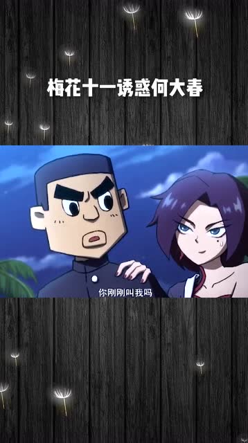 刺客伍六七,梅花十一诱惑何大春,他俩能在一起吗?