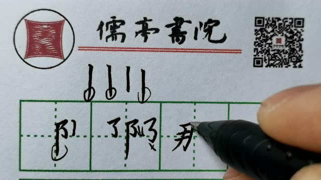 偏旁部首-右耳旁