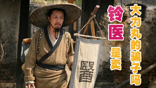 为什么把走方医生叫"铃医",他们是卖"大力丸"的江湖骗子吗?