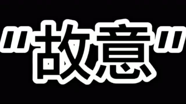 "故意",这两个字用你们那的方言该怎么说呢?