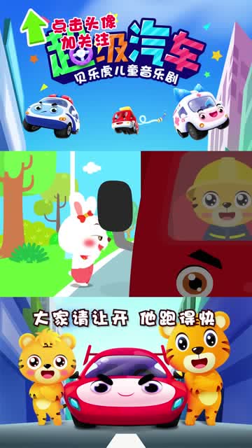 贝乐虎儿童音乐剧勇敢的消防车最终扑灭了大火救出了贝乐虎的伙伴们