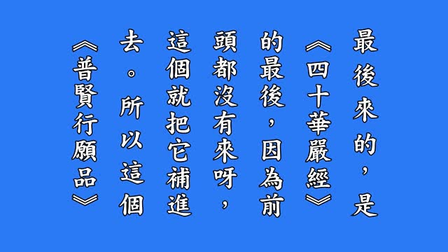 净修捷要报恩谈有声书(增订版 2015.7 全42集-32
