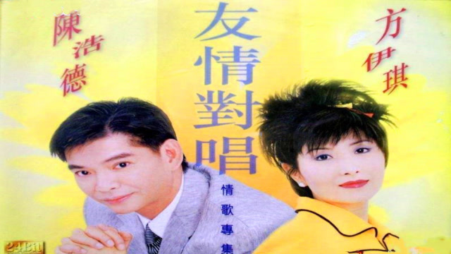 陈浩德,方伊琪《情为何物》,怀旧粤语情歌,珍藏现场mtv版