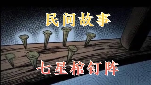 民间故事:七星棺钉阵