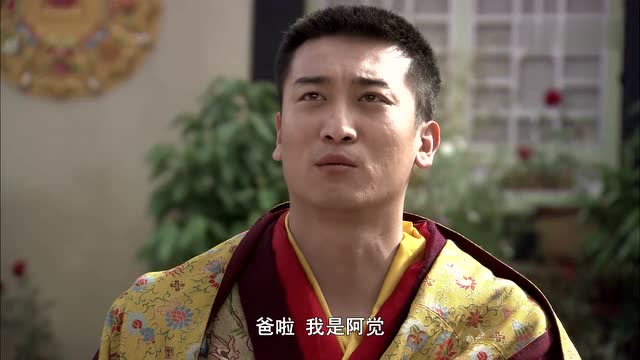 阿觉从外面回来,现在阿觉已不是平常人,而是有威望的吉塘活佛!