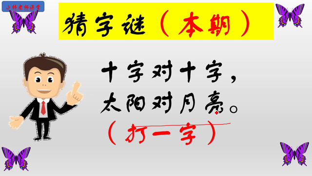 猜字谜:十字对十字,太阳对月亮(打一字)你能猜出答案吗?