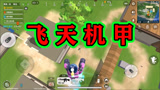 香肠派对：机甲会飞天，谁都打不着，苏皓表弟教蛋哥机甲飞天术！