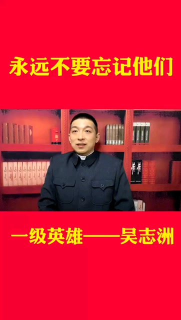 抗美援朝一级英雄----吴志洲